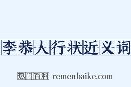 李恭人行状近义词是什么意思的图片